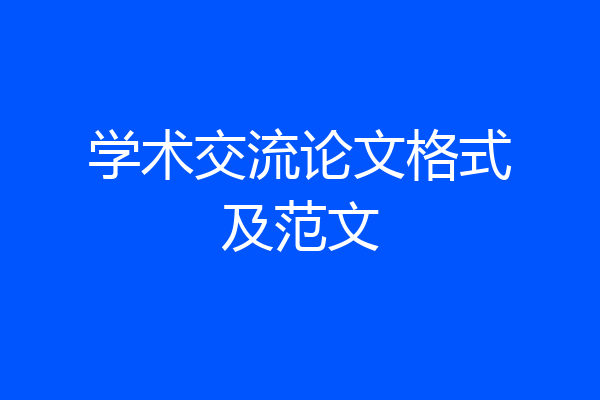 学术交流论文格式及范文