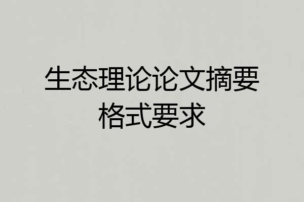 生态理论论文摘要格式要求