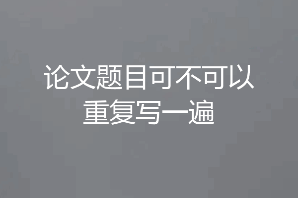 论文题目可不可以重复写一遍