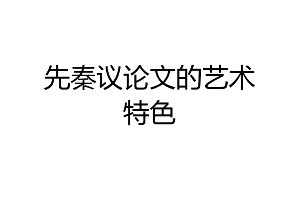 先秦议论文的艺术特色