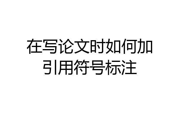 在写论文时如何加引用符号标注