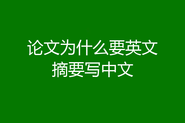论文为什么要英文摘要写中文