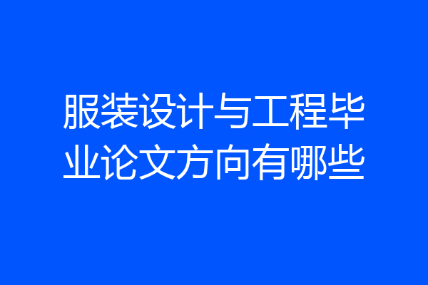 服装设计与工程毕业论文方向有哪些