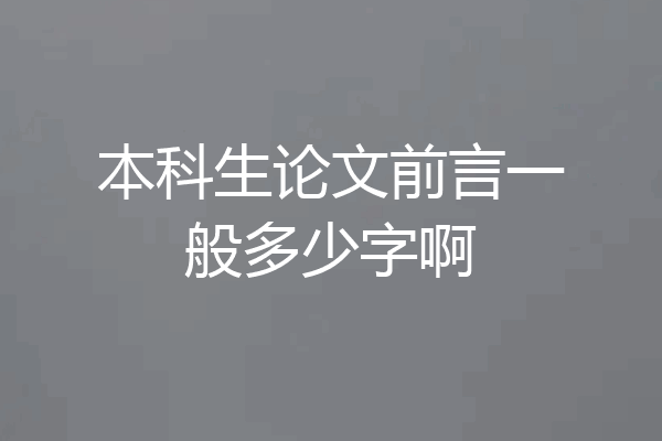本科生论文前言一般多少字啊