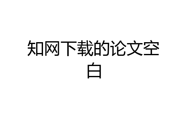 知网下载的论文空白