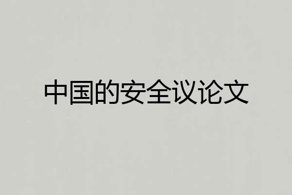 中国的安全议论文