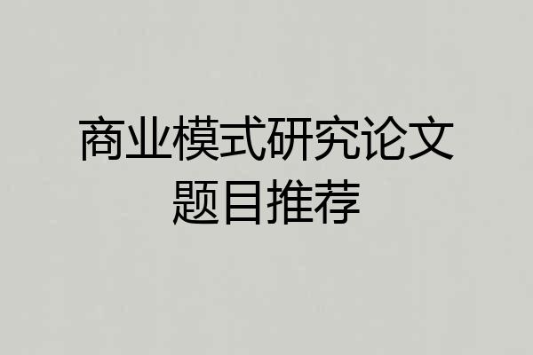 商业模式研究论文题目推荐
