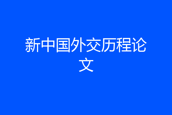 新中国外交历程论文