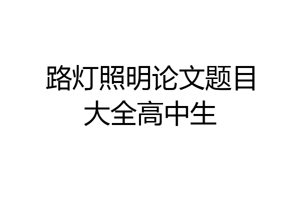 路灯照明论文题目大全高中生