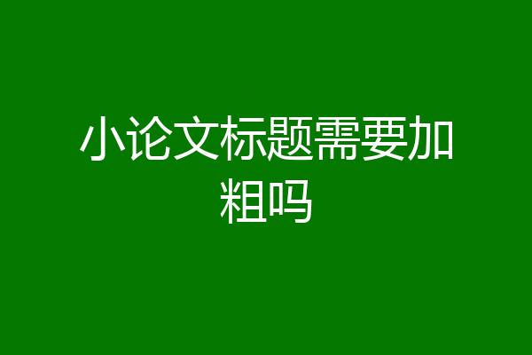 小论文标题需要加粗吗