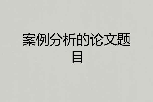 案例分析的论文题目