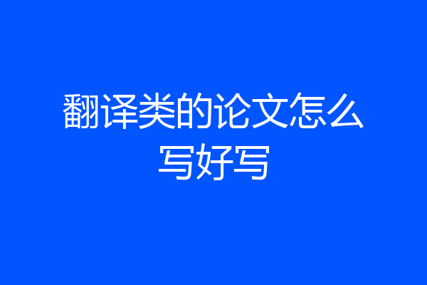 翻译类的论文怎么写好写