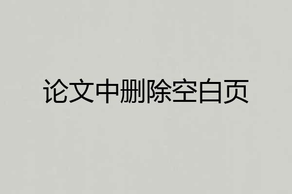 论文中删除空白页