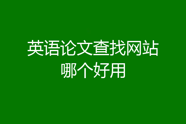 英语论文查找网站哪个好用