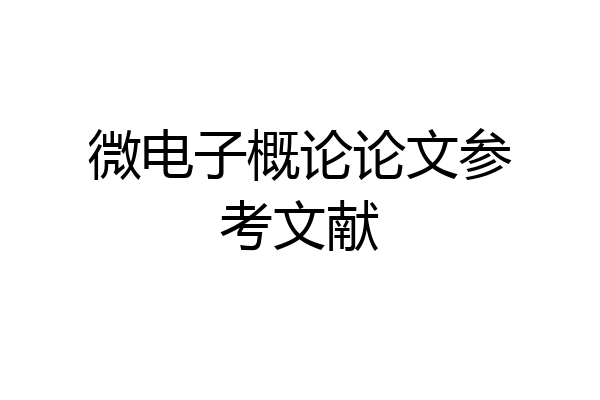 微电子概论论文参考文献