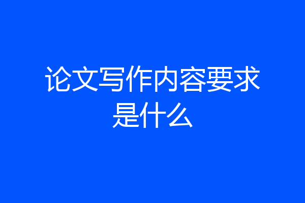 论文写作内容要求是什么