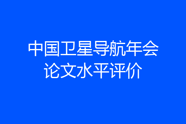 中国卫星导航年会论文水平评价