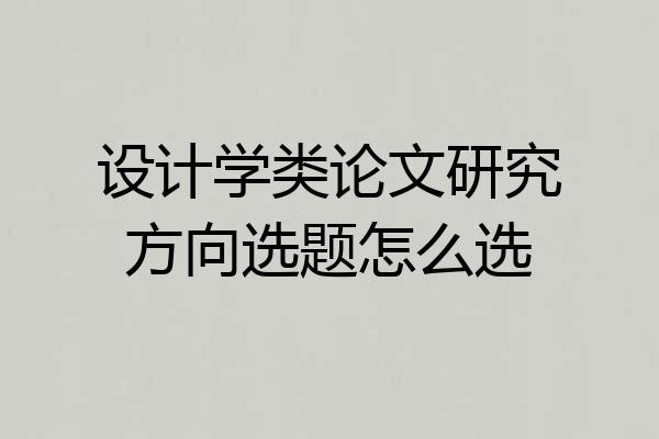 设计学类论文研究方向选题怎么选