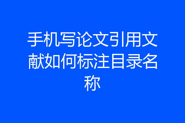 手机写论文引用文献如何标注目录名称
