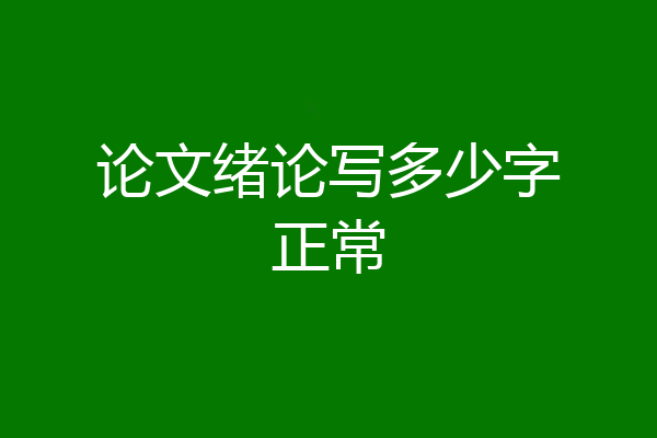 论文绪论写多少字正常