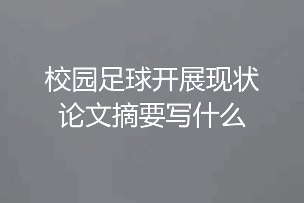 校园足球开展现状论文摘要写什么