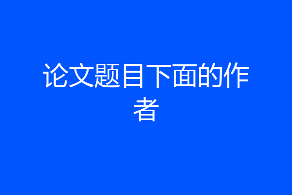 论文题目下面的作者