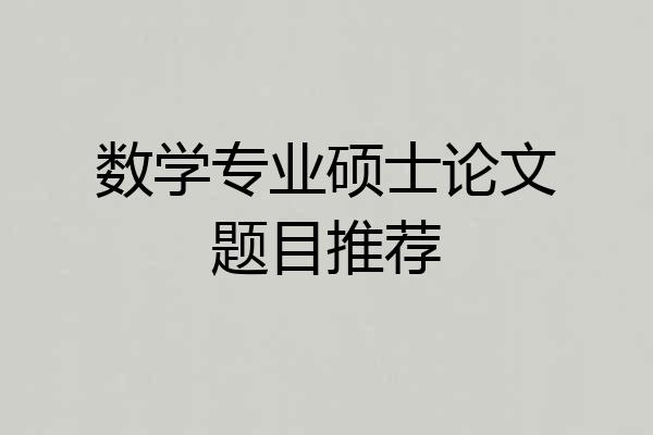 数学专业硕士论文题目推荐