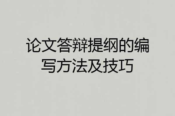 论文答辩提纲的编写方法及技巧