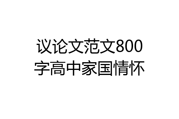 议论文范文800字高中家国情怀