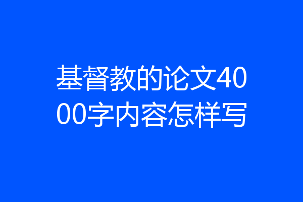 基督教的论文4000字内容怎样写