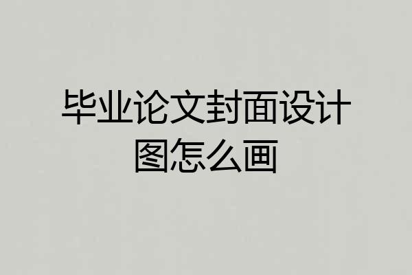 毕业论文封面设计图怎么画