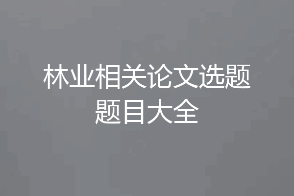 林业相关论文选题题目大全