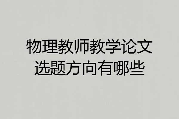 物理教师教学论文选题方向有哪些
