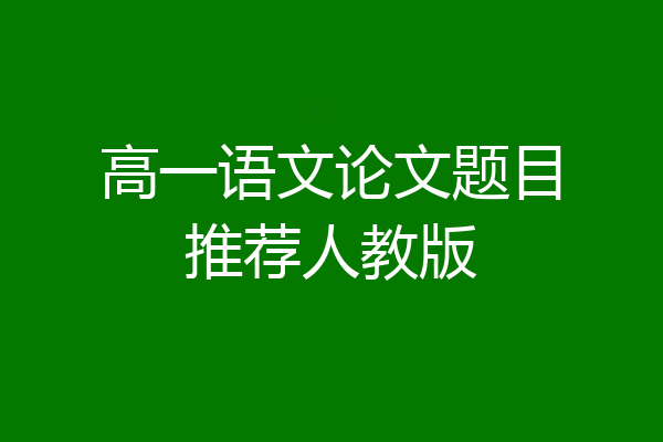 高一语文论文题目推荐人教版