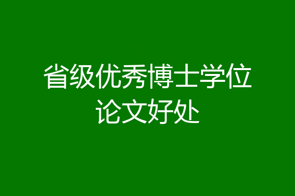 省级优秀博士学位论文好处