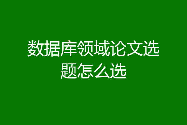 数据库领域论文选题怎么选