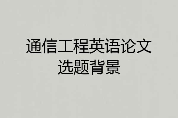 通信工程英语论文选题背景