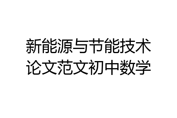 新能源与节能技术论文范文初中数学
