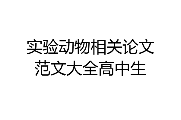 实验动物相关论文范文大全高中生