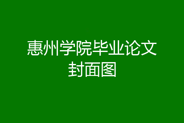 惠州学院毕业论文封面图