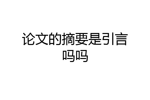 论文的摘要是引言吗吗