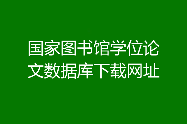 国家图书馆学位论文数据库下载网址