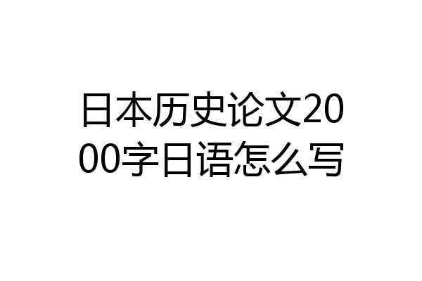 日本历史论文2000字日语怎么写
