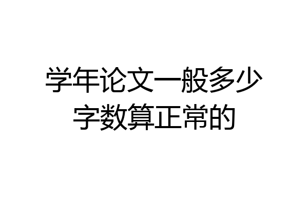 学年论文一般多少字数算正常的