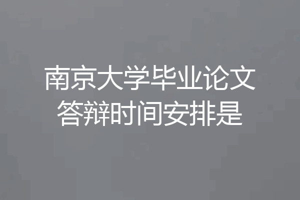 南京大学毕业论文答辩时间安排是