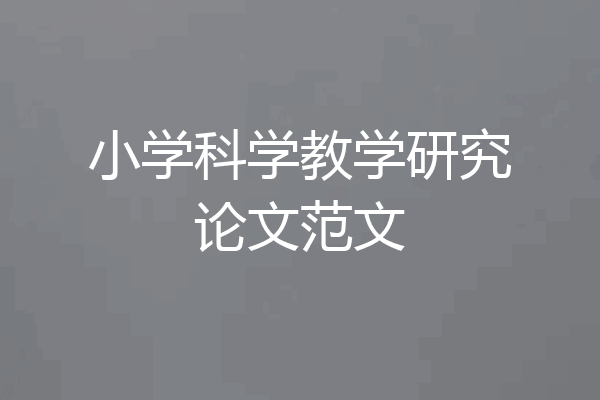 小学科学教学研究论文范文