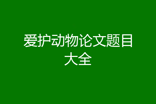 爱护动物论文题目大全