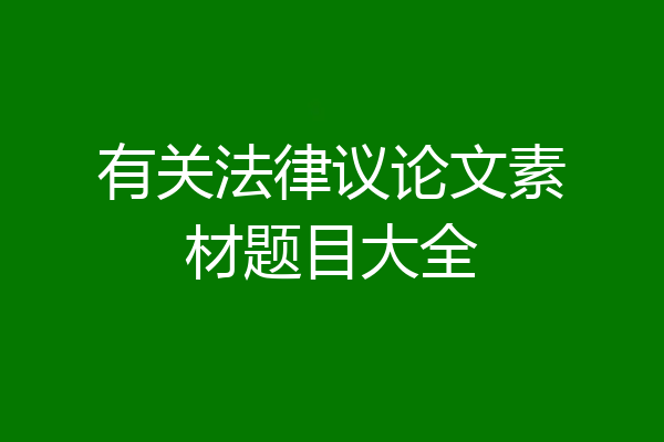 有关法律议论文素材题目大全