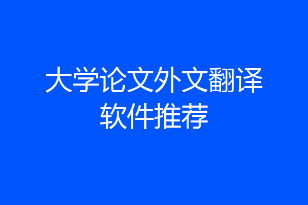 大学论文外文翻译软件推荐