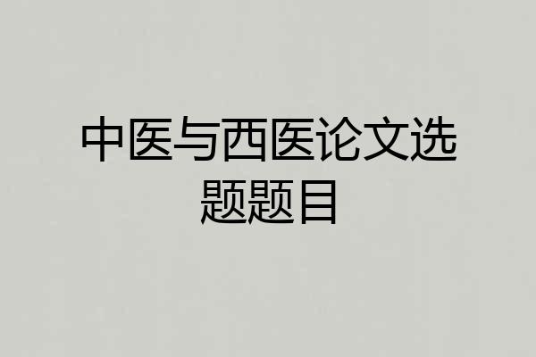 中医与西医论文选题题目